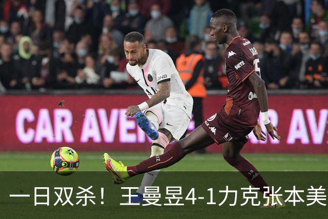 一日双杀！王曼昱4-1力克张本美和，连续三年挺进女单决赛，将迎战佐藤瞳