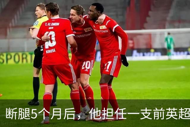 断腿5个月后，他担任一支前英超球员云集的周日联赛队主教练