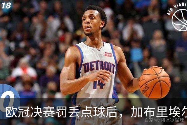 欧冠决赛罚丢点球后，加布里埃尔承诺：再有点球我还上