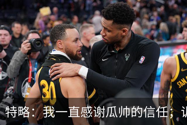 特略：我一直感谢瓜帅的信任；训练中防梅西时确实会更加小心