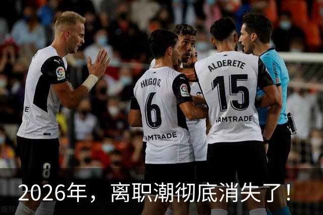 2026年，离职潮彻底消失了！